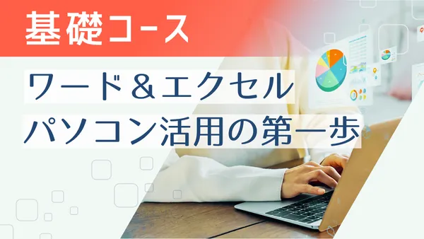 基礎コース