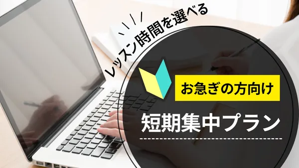短期集中プラン