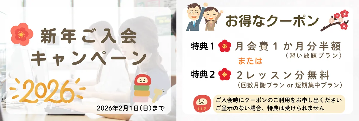新年ご入会キャンペーンお得なクーポンあり