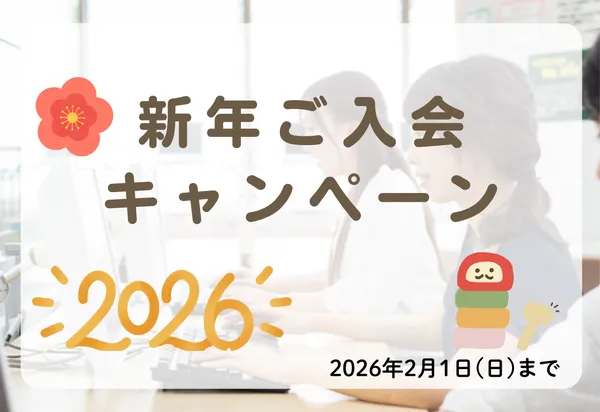 ご入会キャンペーン