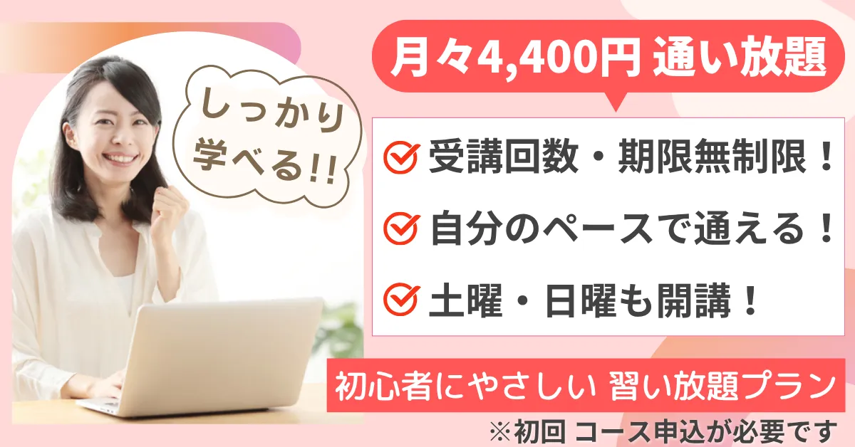 月々4400円通い放題 初心者に優しい習い放題プラン