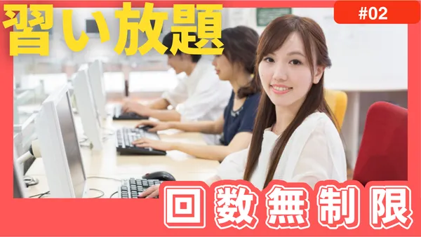 受講回数無制限の習い放題
