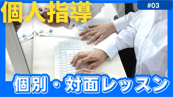 個人指導・対面レッスン