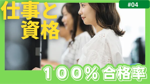 仕事資格に強い 資格合格率100％
