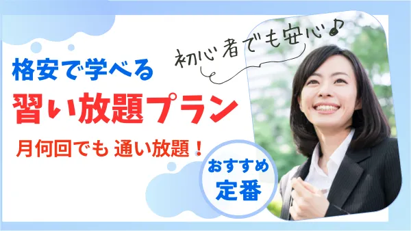 習い放題プラン