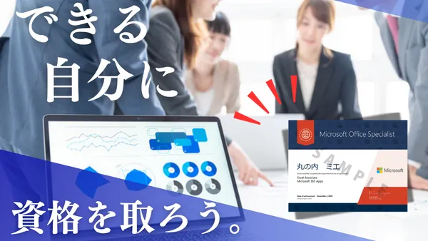 パソコン資格取得のすすめ