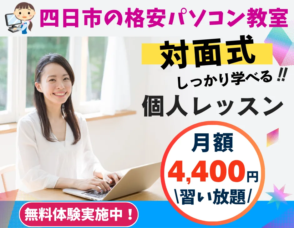 月額4400円 習い放題 四日市の格安パソコン教室