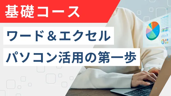 基礎コース