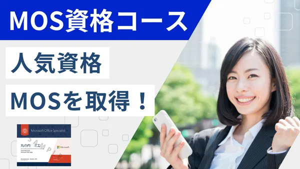 MOS資格対策コース