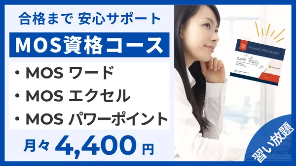 MOS資格対策コース・ワード・エクセル・パワーポイント