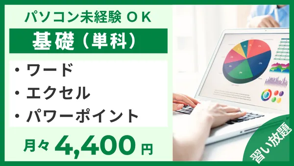 基礎・単科、ワード・エクセル・パワーポイント