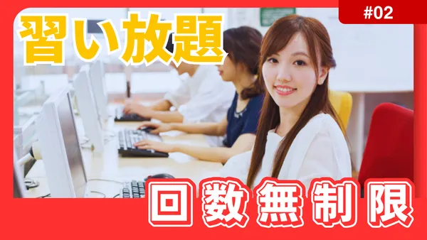 受講回数無制限の習い放題
