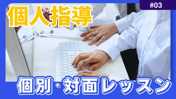個人指導・対面レッスン