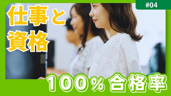 仕事と資格に強い 資格合格率100％