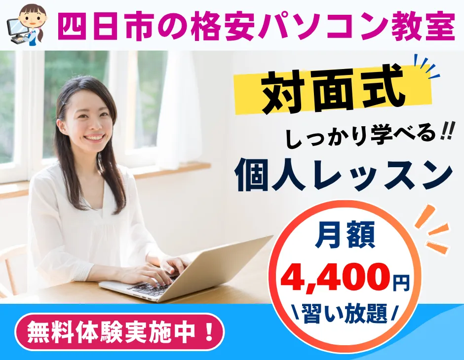 四日市の格安・個人指導のパソコン教室。月額4400円で習い放題です。