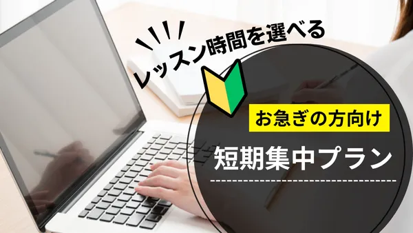 短期集中プラン