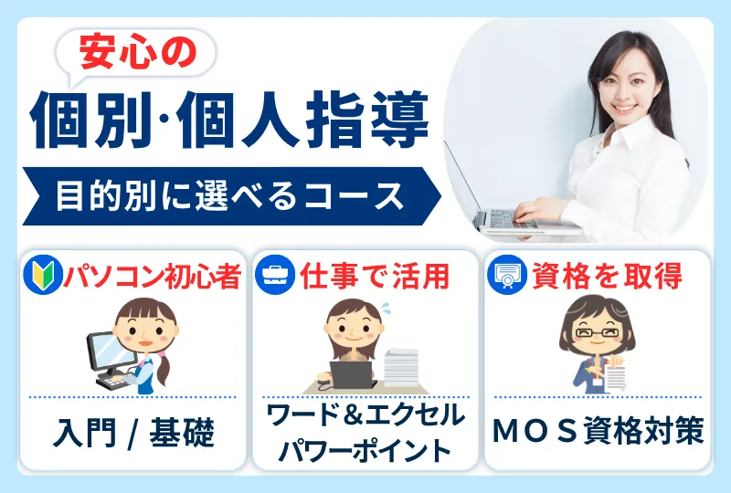 安心の個別・個人指導　目的別に選べるコース