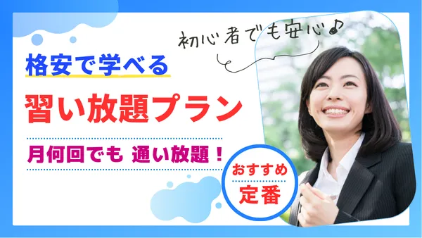 習い放題プラン