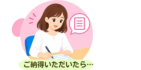 ご納得いただいたらお申込み