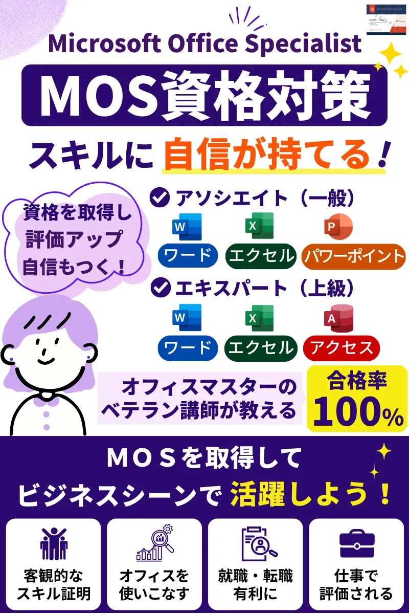 mos資格対策コース案内