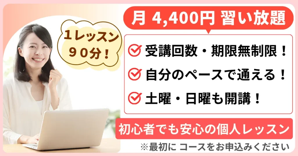 月4400円習い放題プラン、受講回数・期限無制限、自分のペースで通える、1レッスン90分、土日も開講しています。