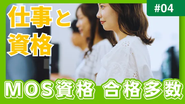 仕事と資格に強い mos資格合格者多数