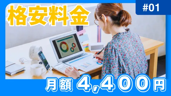 格安料金 月額4400円