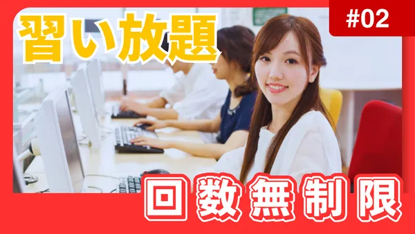 受講回数無制限の習い放題