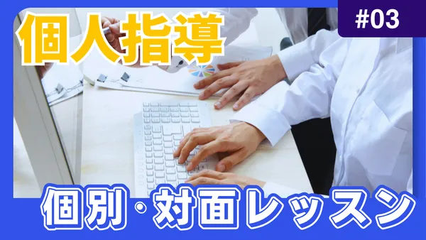 個人指導・対面レッスン