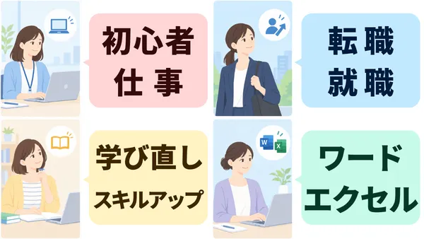 こんな方におすすめ、初心者・仕事・転職・学び直し・スキルアップ・ワード・エクセル