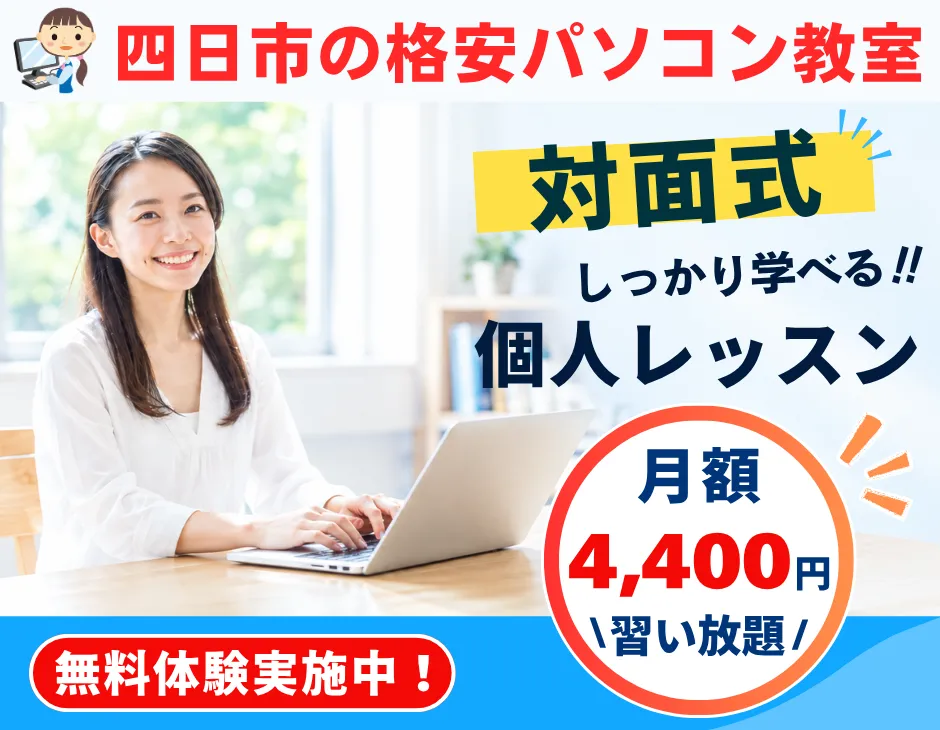 四日市市の格安・個人指導のパソコン教室。月額4400円で習い放題です。